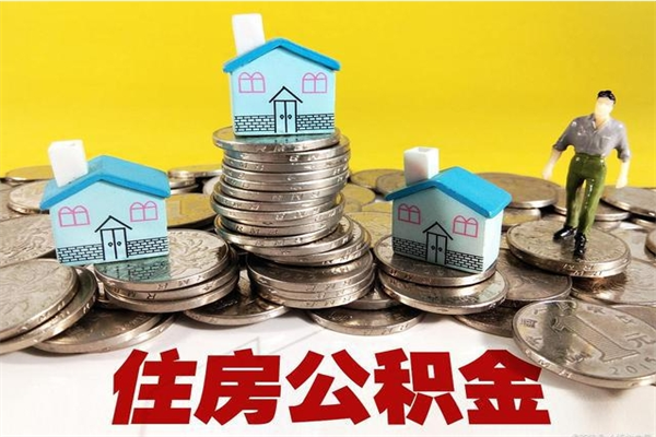 海丰离职公积金多久可以取钱（离职住房公积金多久可以取）