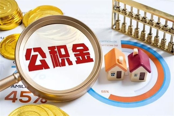 海丰离职后怎么提出公积金（离职后怎么提取住房公积金的钱）