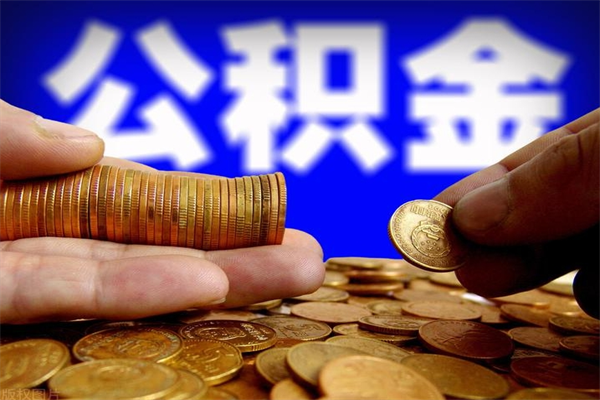 海丰取公积金（取公积金程序）