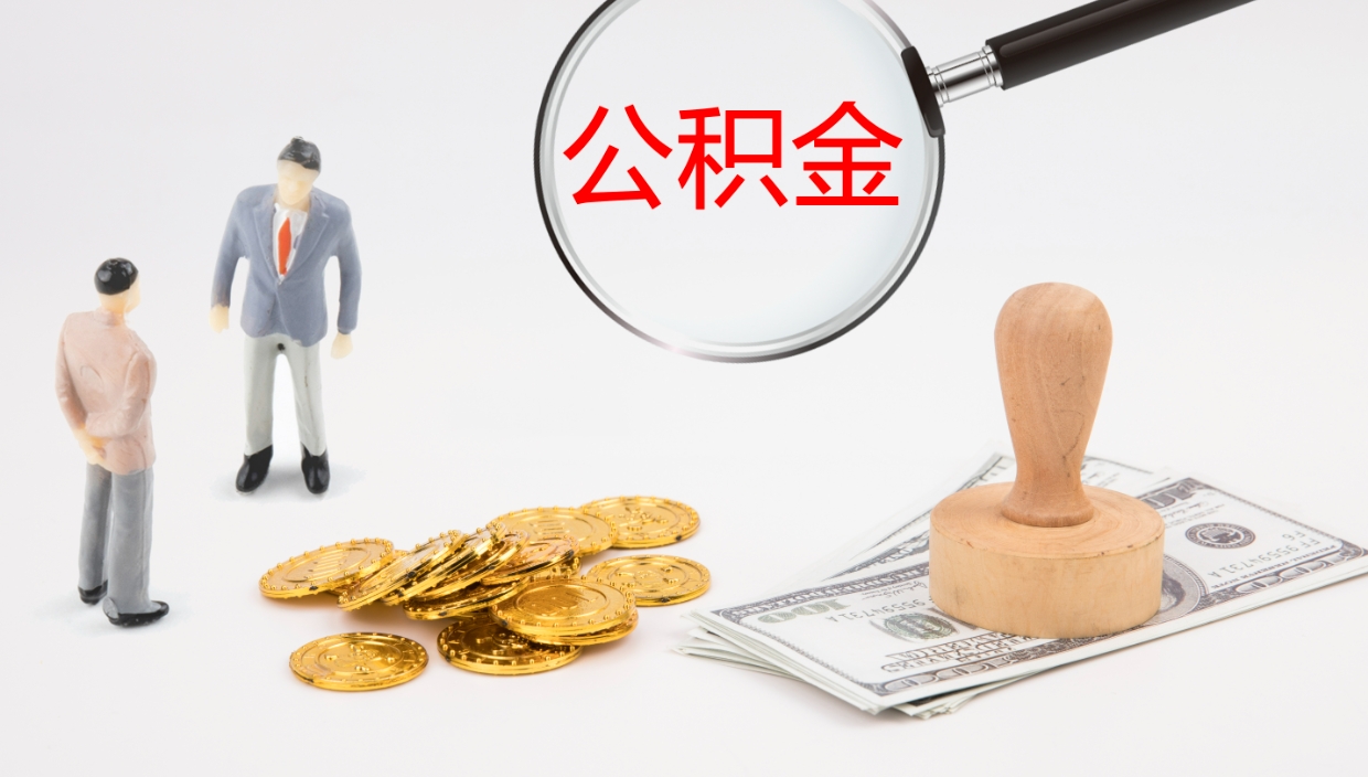 海丰在职如何自己取公积金（在职怎么取公积金的钱）