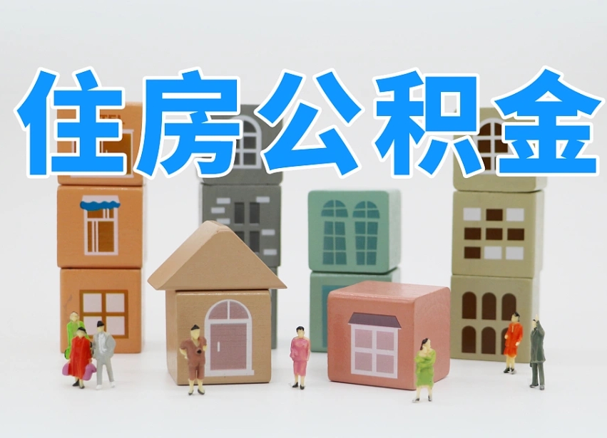 海丰住房公积金怎么取出来（如何取用住房公积金）