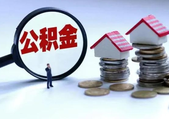 海丰公积金需要什么条件才能取出来（住房公积金要什么条件才可以取）