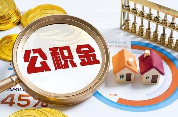 海丰离职后可以提住房公积金吗（离职以后可以提取住房公积金吗）