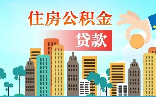 海丰自己怎么取住房公积金（自己如何取住房公积金）