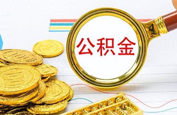 海丰公积金怎么取封存（怎么把封存的公积金全部取出来）