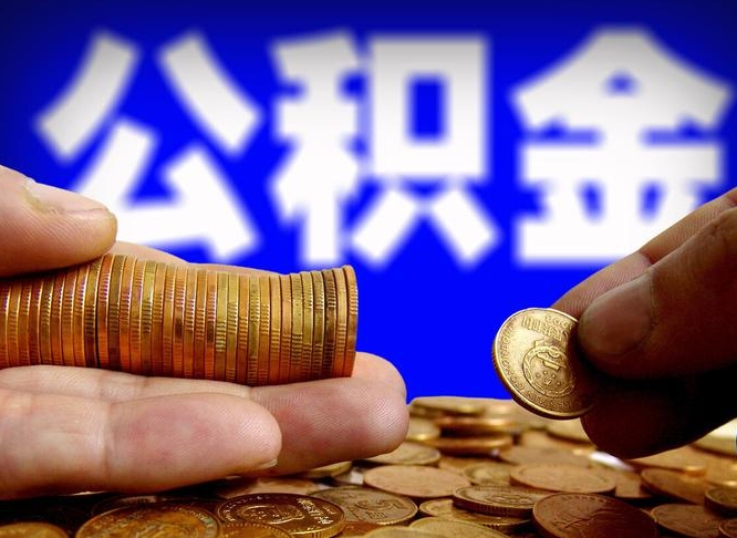 海丰代取公积金（代取公积金可靠吗）